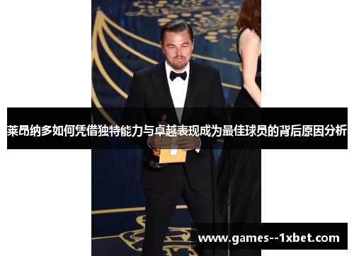 莱昂纳多如何凭借独特能力与卓越表现成为最佳球员的背后原因分析