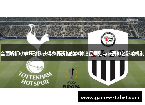 全面解析欧联杯球队获得参赛资格的多种途径规则与联赛排名影响机制