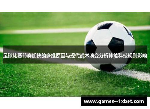 足球比赛节奏加快的多维原因与现代战术演变分析体能科技规则影响