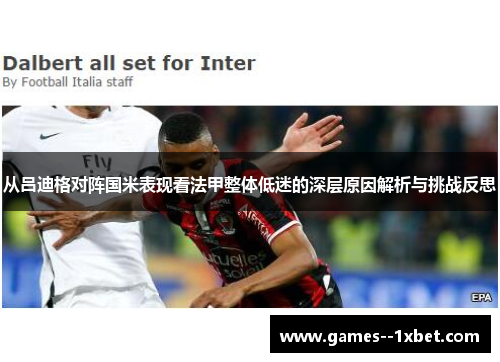 从吕迪格对阵国米表现看法甲整体低迷的深层原因解析与挑战反思