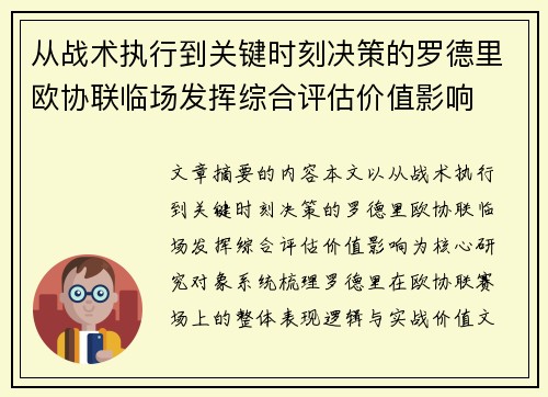 从战术执行到关键时刻决策的罗德里欧协联临场发挥综合评估价值影响