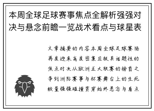 本周全球足球赛事焦点全解析强强对决与悬念前瞻一览战术看点与球星表现