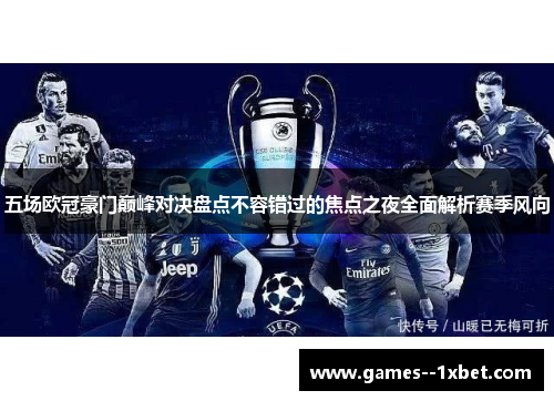 五场欧冠豪门巅峰对决盘点不容错过的焦点之夜全面解析赛季风向