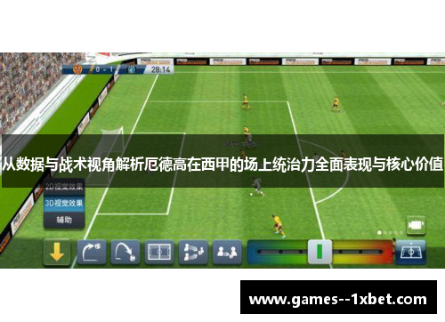 从数据与战术视角解析厄德高在西甲的场上统治力全面表现与核心价值