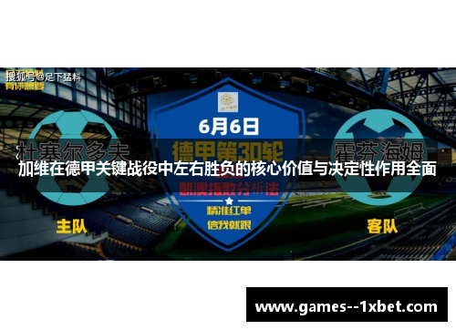 加维在德甲关键战役中左右胜负的核心价值与决定性作用全面