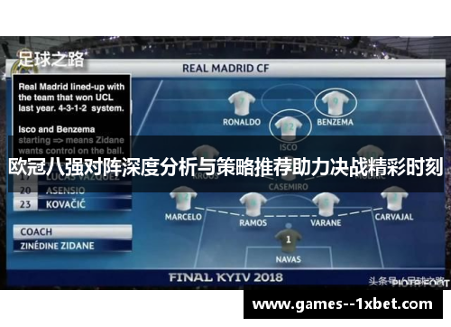 欧冠八强对阵深度分析与策略推荐助力决战精彩时刻