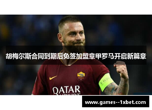 胡梅尔斯合同到期后免签加盟意甲罗马开启新篇章