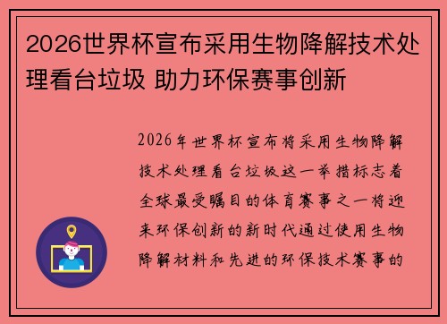 2026世界杯宣布采用生物降解技术处理看台垃圾 助力环保赛事创新