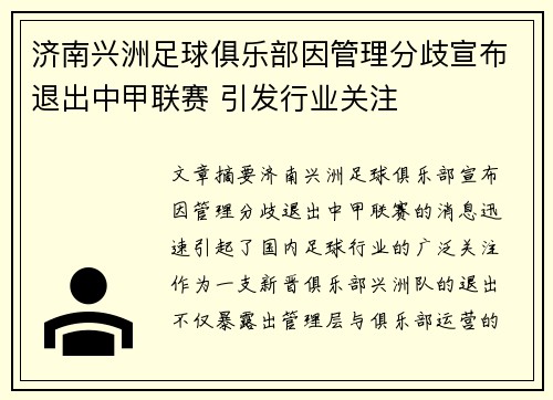 济南兴洲足球俱乐部因管理分歧宣布退出中甲联赛 引发行业关注