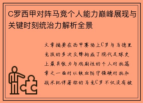 C罗西甲对阵马竞个人能力巅峰展现与关键时刻统治力解析全景