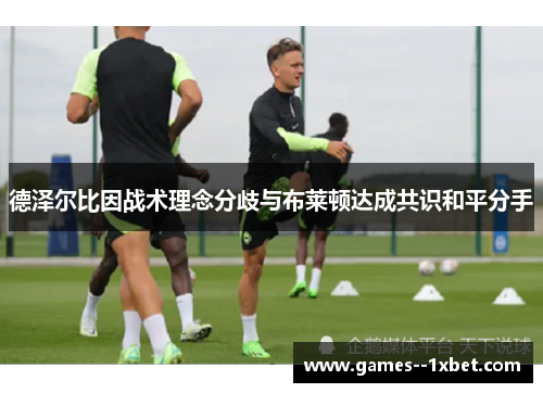 德泽尔比因战术理念分歧与布莱顿达成共识和平分手