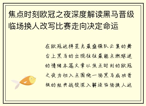 焦点时刻欧冠之夜深度解读黑马晋级临场换人改写比赛走向决定命运 焦点时刻欧冠之夜深度解读黑马晋级临场换人改写比赛走向决定命运
