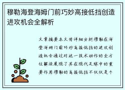 穆勒海登海姆门前巧妙高接低挡创造进攻机会全解析 穆勒海登海姆门前巧妙高接低挡创造进攻机会全解析