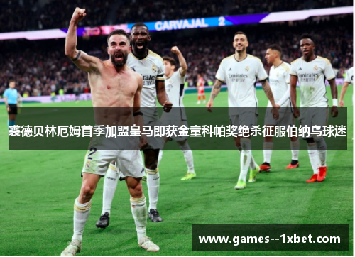 裘德贝林厄姆首季加盟皇马即获金童科帕奖绝杀征服伯纳乌球迷 裘德贝林厄姆首季加盟皇马即获金童科帕奖绝杀征服伯纳乌球迷