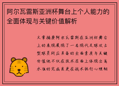 阿尔瓦雷斯亚洲杯舞台上个人能力的全面体现与关键价值解析