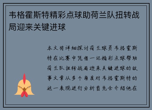 韦格霍斯特精彩点球助荷兰队扭转战局迎来关键进球