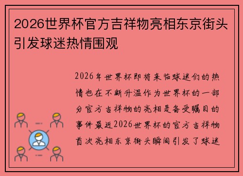 2026世界杯官方吉祥物亮相东京街头引发球迷热情围观