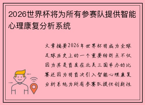 2026世界杯将为所有参赛队提供智能心理康复分析系统