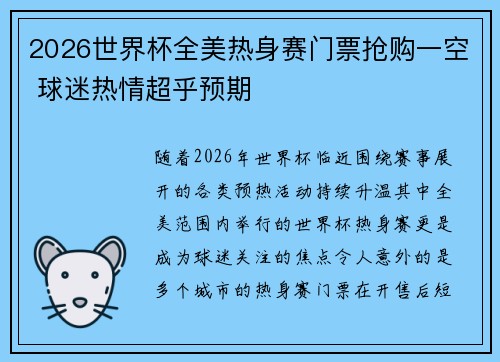 2026世界杯全美热身赛门票抢购一空 球迷热情超乎预期