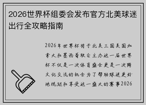 2026世界杯组委会发布官方北美球迷出行全攻略指南