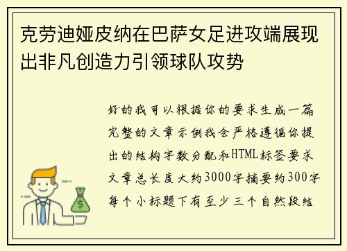 克劳迪娅皮纳在巴萨女足进攻端展现出非凡创造力引领球队攻势