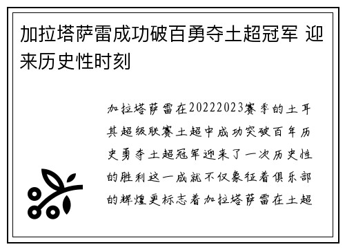 加拉塔萨雷成功破百勇夺土超冠军 迎来历史性时刻