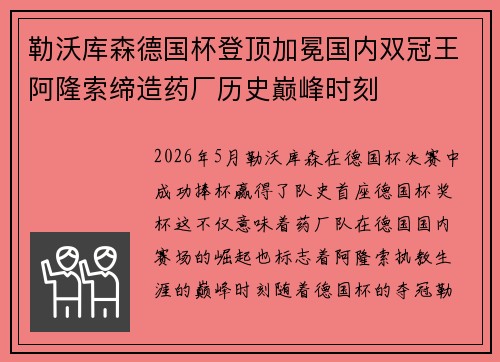 勒沃库森德国杯登顶加冕国内双冠王阿隆索缔造药厂历史巅峰时刻
