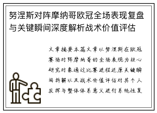 努涅斯对阵摩纳哥欧冠全场表现复盘与关键瞬间深度解析战术价值评估