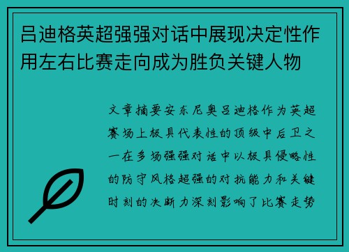 吕迪格英超强强对话中展现决定性作用左右比赛走向成为胜负关键人物