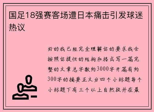 国足18强赛客场遭日本痛击引发球迷热议