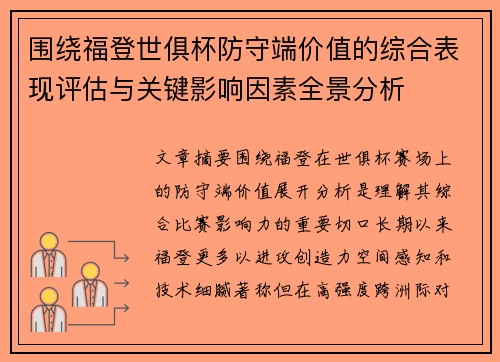 围绕福登世俱杯防守端价值的综合表现评估与关键影响因素全景分析