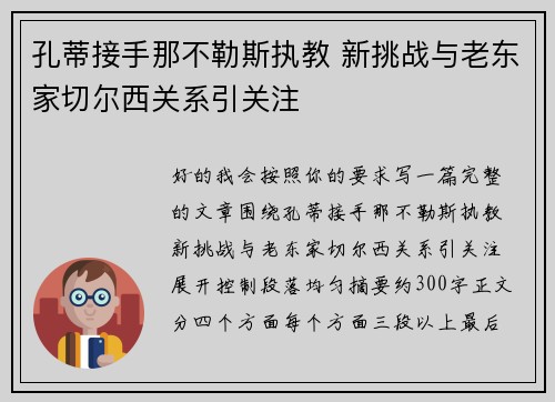 孔蒂接手那不勒斯执教 新挑战与老东家切尔西关系引关注