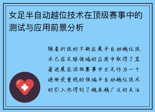 女足半自动越位技术在顶级赛事中的测试与应用前景分析