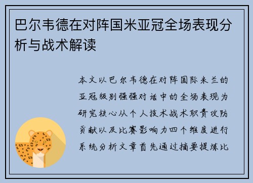 巴尔韦德在对阵国米亚冠全场表现分析与战术解读