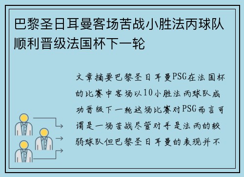 巴黎圣日耳曼客场苦战小胜法丙球队顺利晋级法国杯下一轮
