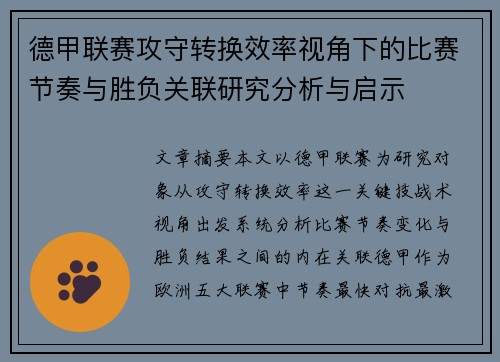 德甲联赛攻守转换效率视角下的比赛节奏与胜负关联研究分析与启示