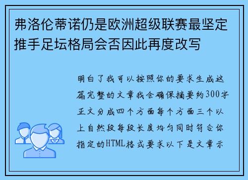 弗洛伦蒂诺仍是欧洲超级联赛最坚定推手足坛格局会否因此再度改写