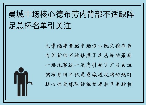 曼城中场核心德布劳内背部不适缺阵足总杯名单引关注