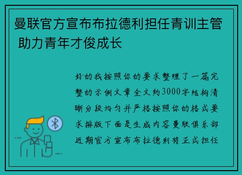 曼联官方宣布布拉德利担任青训主管 助力青年才俊成长