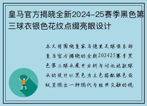 皇马官方揭晓全新2024-25赛季黑色第三球衣银色花纹点缀亮眼设计