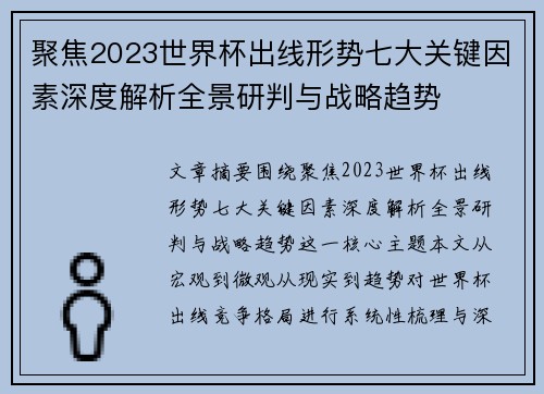 聚焦2023世界杯出线形势七大关键因素深度解析全景研判与战略趋势