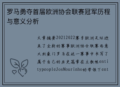 罗马勇夺首届欧洲协会联赛冠军历程与意义分析 罗马勇夺首届欧洲协会联赛冠军历程与意义分析