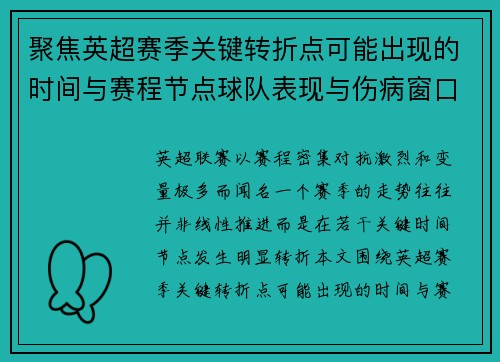聚焦英超赛季关键转折点可能出现的时间与赛程节点球队表现与伤病窗口 聚焦英超赛季关键转折点可能出现的时间与赛程节点球队表现与伤病窗口