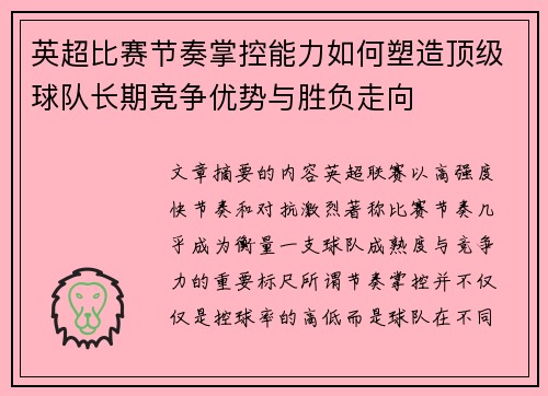 英超比赛节奏掌控能力如何塑造顶级球队长期竞争优势与胜负走向