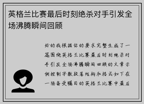 英格兰比赛最后时刻绝杀对手引发全场沸腾瞬间回顾 英格兰比赛最后时刻绝杀对手引发全场沸腾瞬间回顾