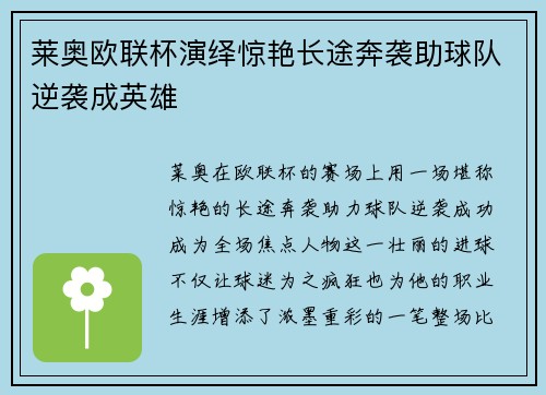莱奥欧联杯演绎惊艳长途奔袭助球队逆袭成英雄
