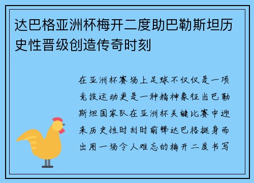 达巴格亚洲杯梅开二度助巴勒斯坦历史性晋级创造传奇时刻