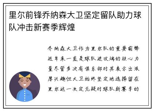 里尔前锋乔纳森大卫坚定留队助力球队冲击新赛季辉煌
