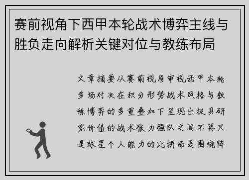 赛前视角下西甲本轮战术博弈主线与胜负走向解析关键对位与教练布局