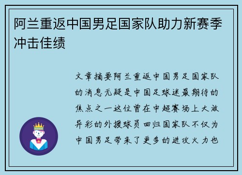 阿兰重返中国男足国家队助力新赛季冲击佳绩 阿兰重返中国男足国家队助力新赛季冲击佳绩